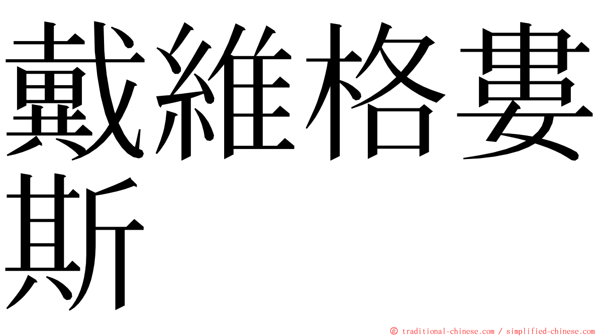 戴維格婁斯 ming font