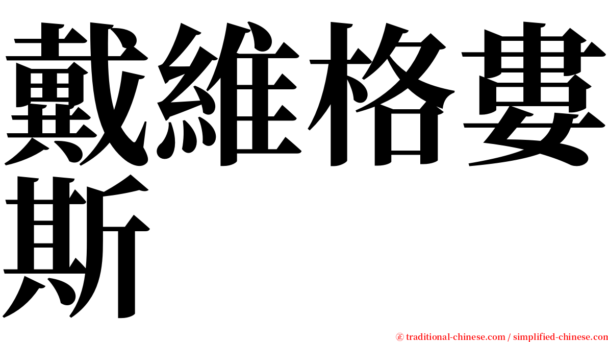 戴維格婁斯 serif font