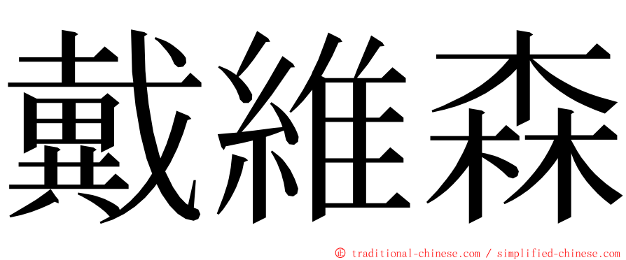 戴維森 ming font