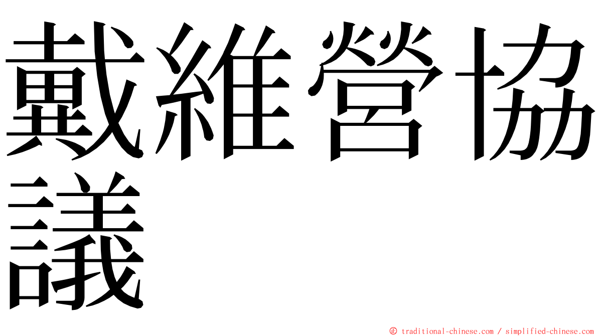 戴維營協議 ming font