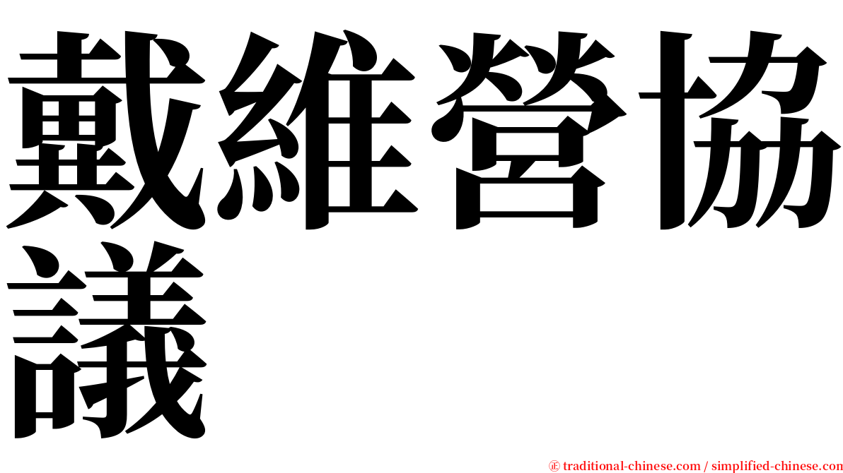 戴維營協議 serif font