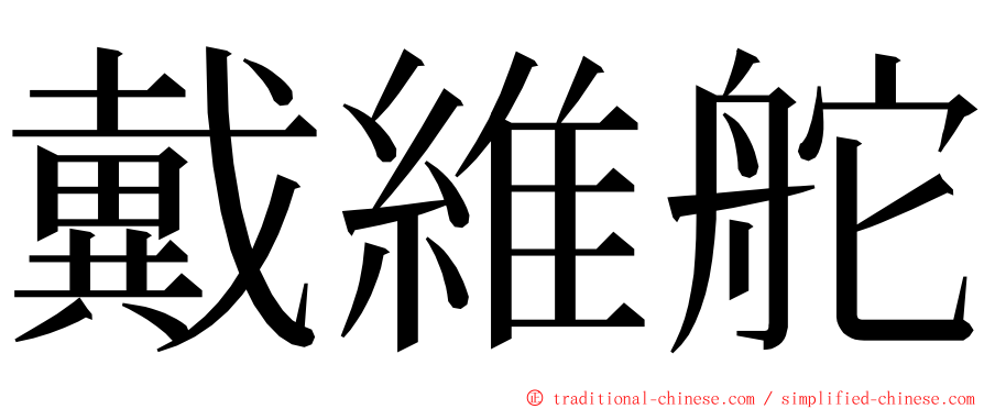 戴維舵 ming font