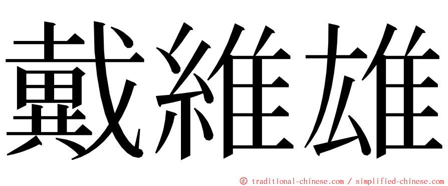 戴維雄 ming font