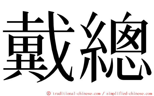 戴總 ming font