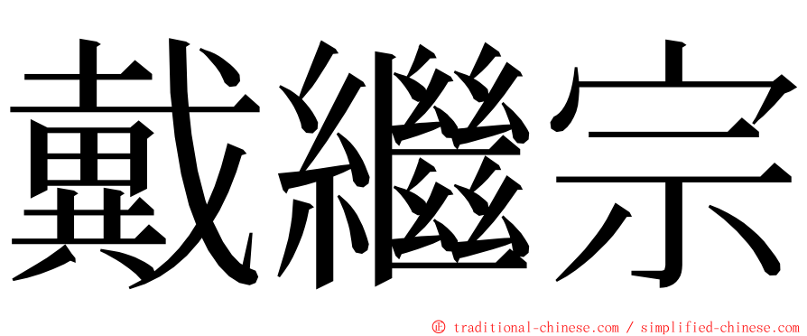 戴繼宗 ming font