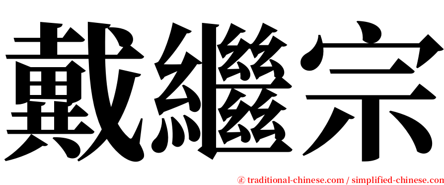 戴繼宗 serif font