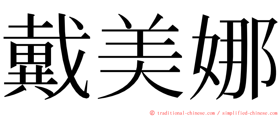 戴美娜 ming font