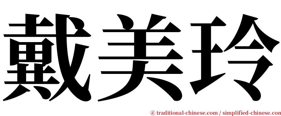 戴美玲 serif font