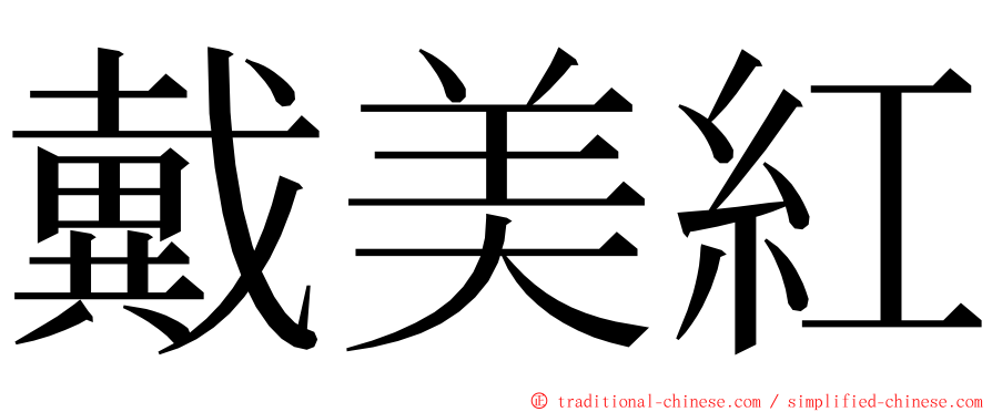 戴美紅 ming font