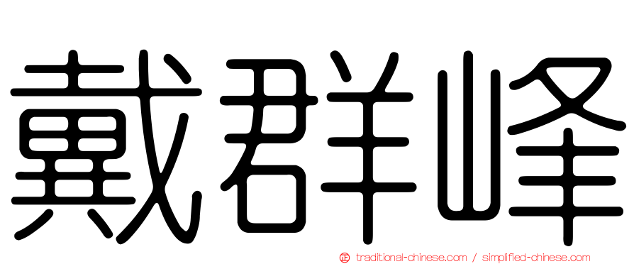 戴群峰