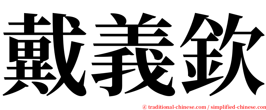 戴義欽 serif font