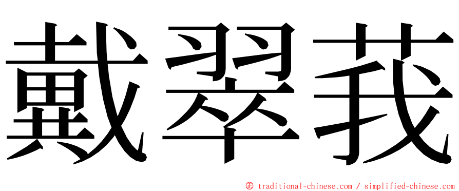 戴翠莪 ming font