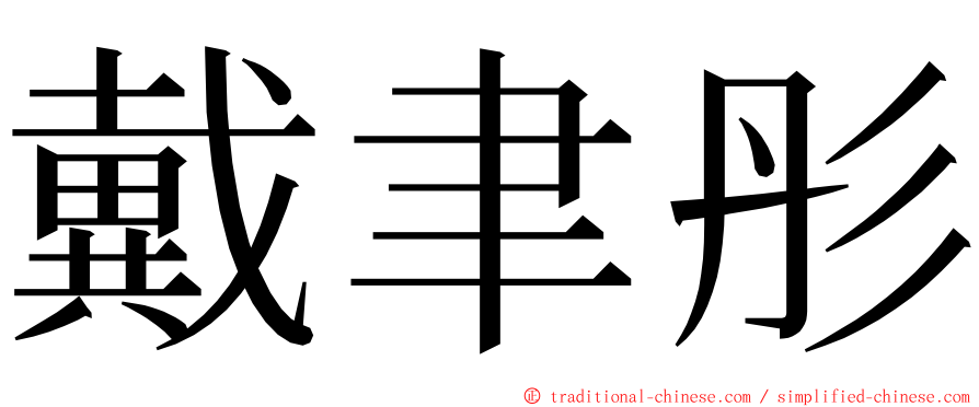 戴聿彤 ming font