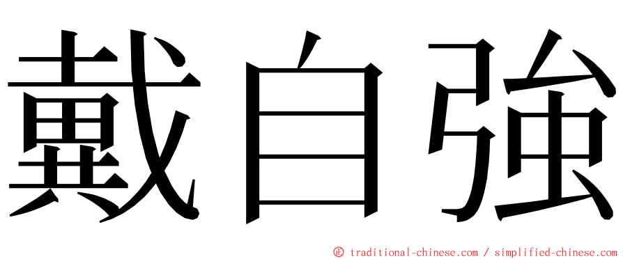 戴自強 ming font