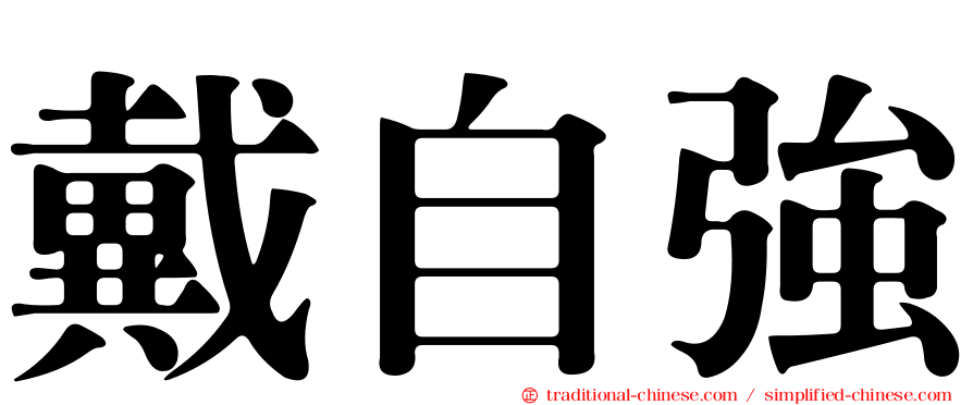 戴自強