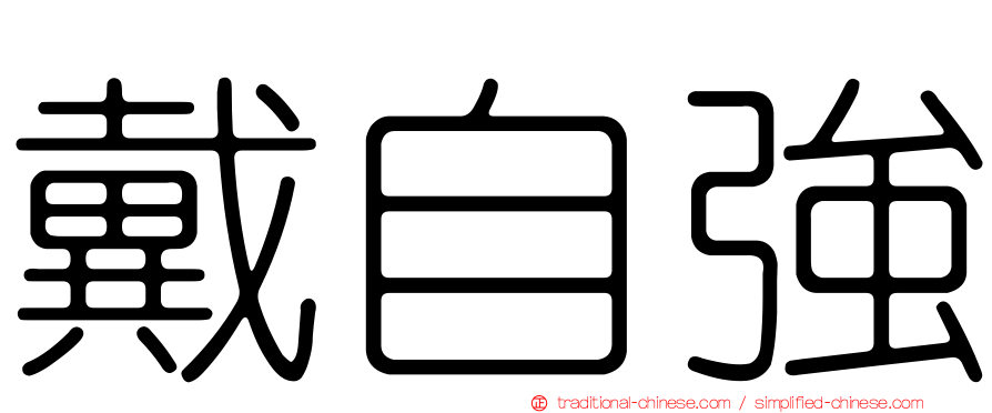 戴自強