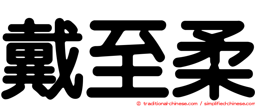 戴至柔