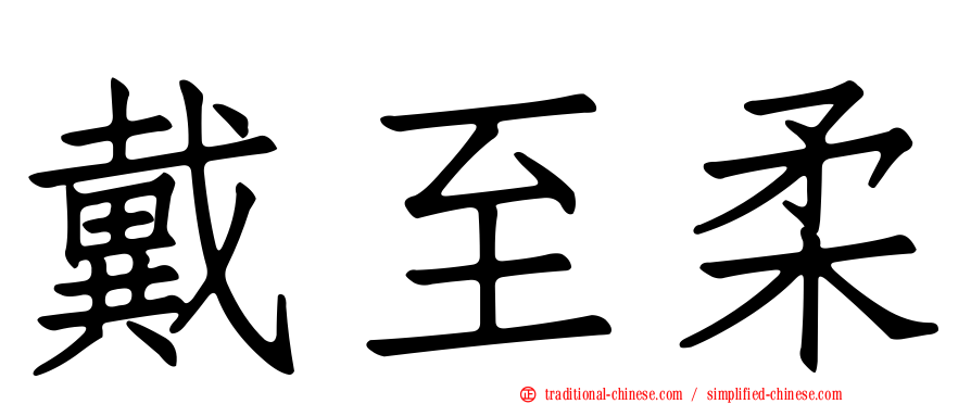 戴至柔