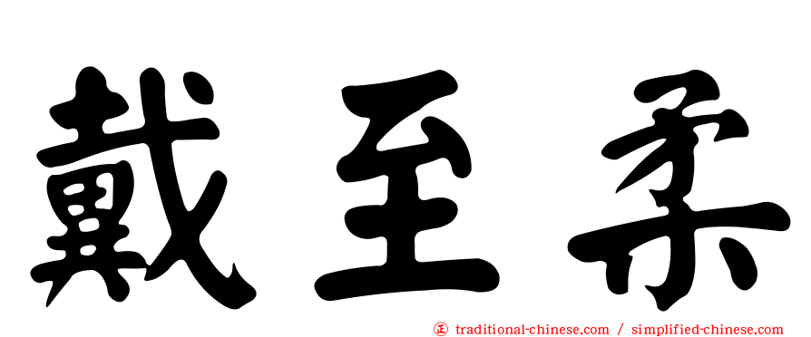 戴至柔