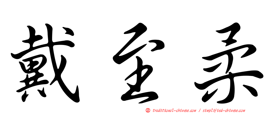 戴至柔