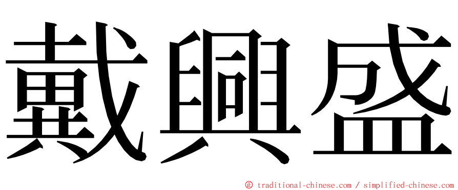 戴興盛 ming font