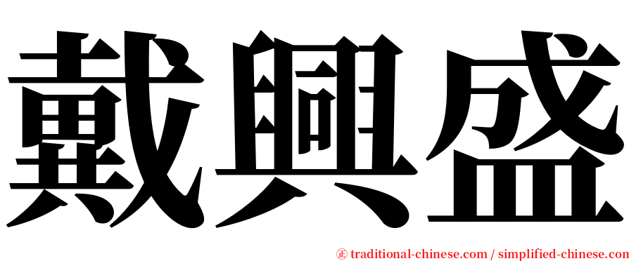 戴興盛 serif font