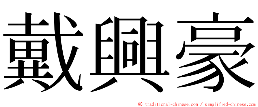 戴興豪 ming font