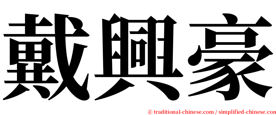 戴興豪 serif font