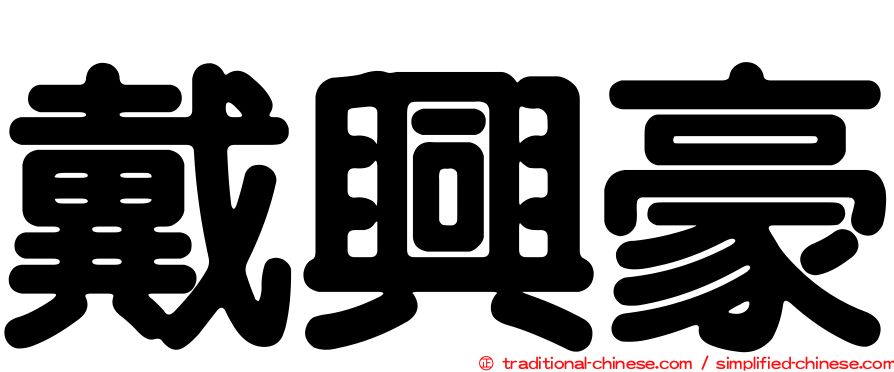 戴興豪