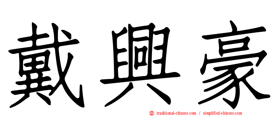戴興豪