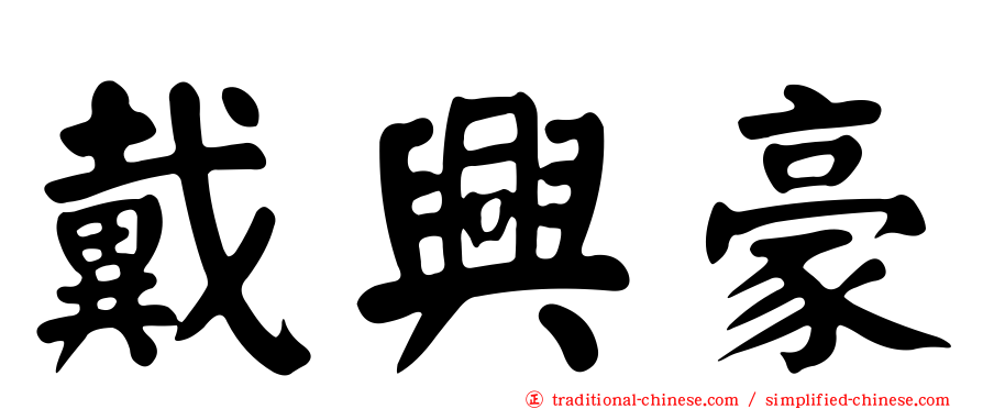 戴興豪