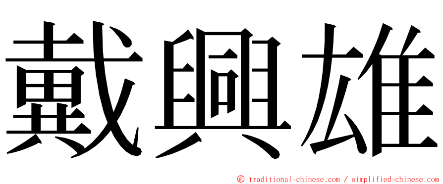 戴興雄 ming font