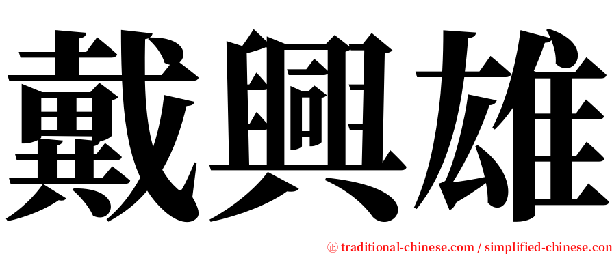 戴興雄 serif font