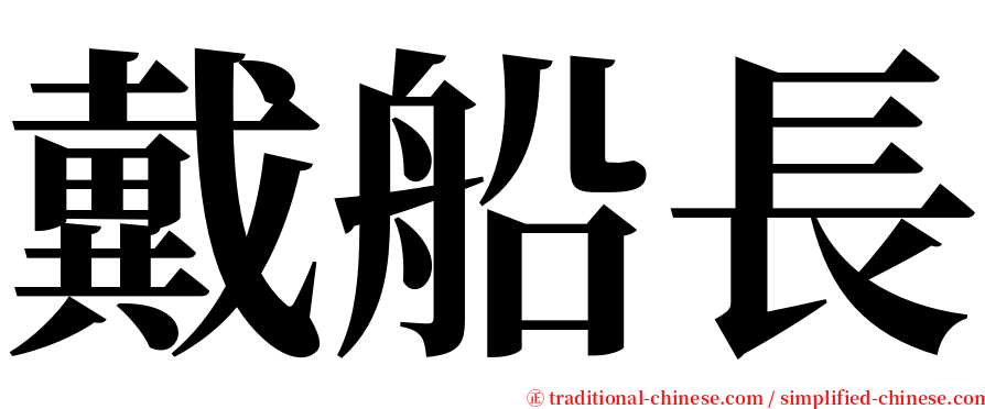 戴船長 serif font