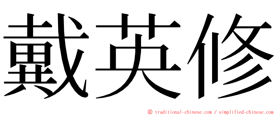 戴英修 ming font