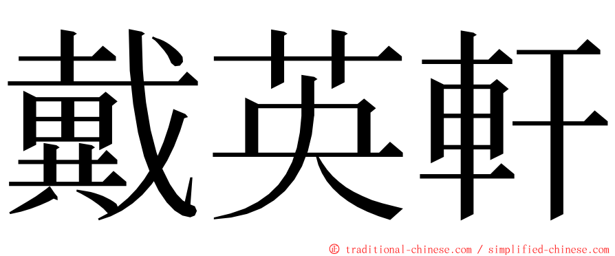 戴英軒 ming font