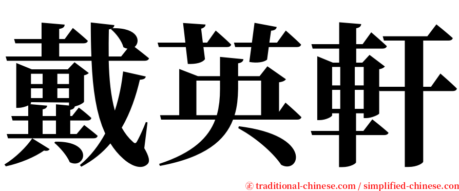 戴英軒 serif font