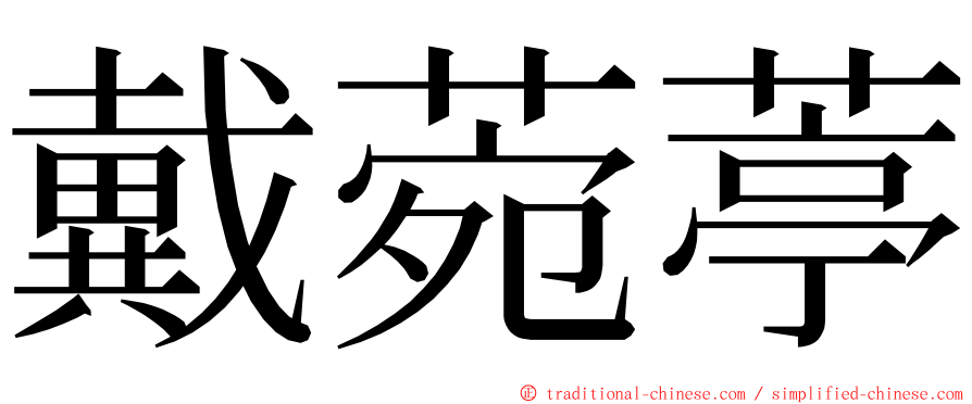 戴菀葶 ming font