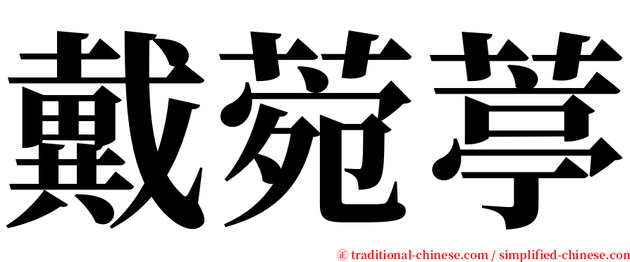 戴菀葶 serif font