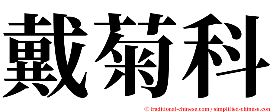 戴菊科 serif font