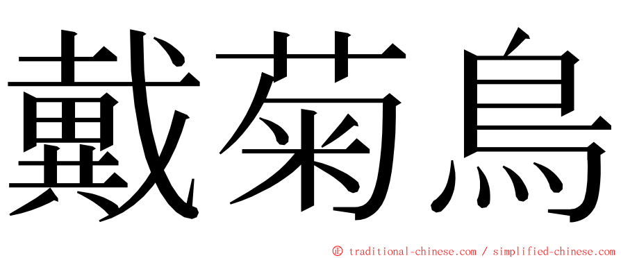 戴菊鳥 ming font