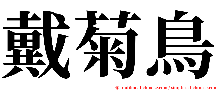 戴菊鳥 serif font