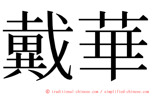 戴華 ming font