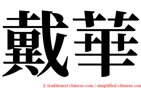 戴華 serif font