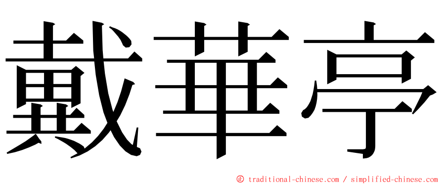 戴華亭 ming font