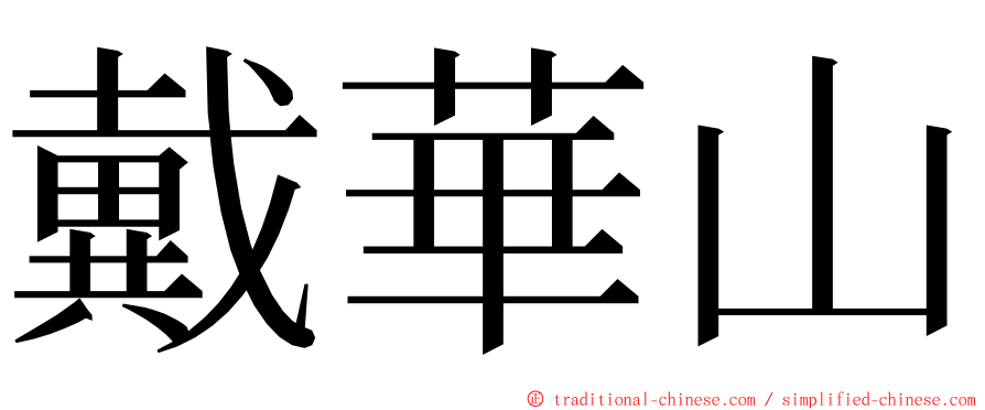 戴華山 ming font