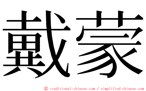 戴蒙 ming font