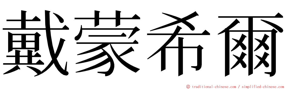 戴蒙希爾 ming font