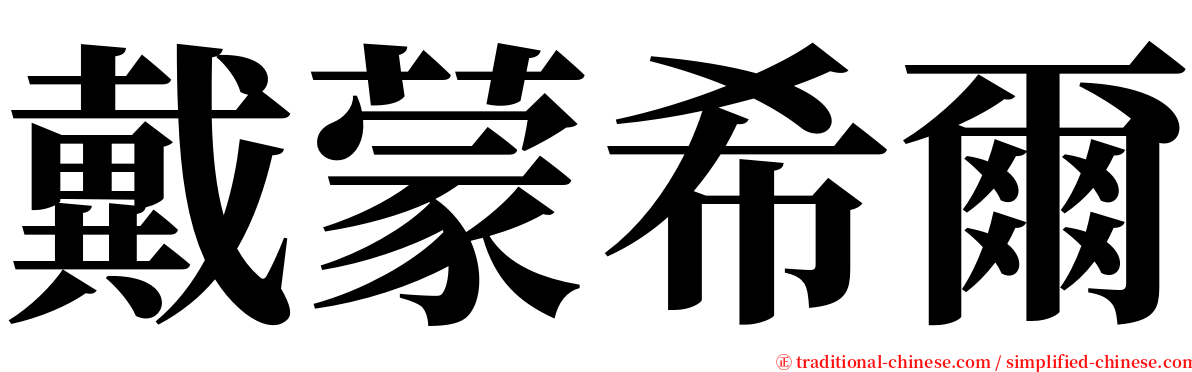 戴蒙希爾 serif font