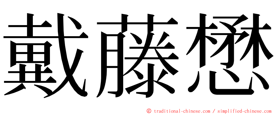 戴藤懋 ming font